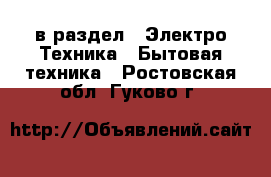  в раздел : Электро-Техника » Бытовая техника . Ростовская обл.,Гуково г.